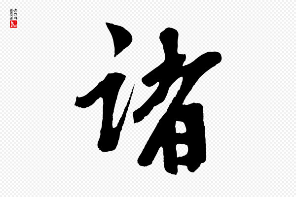鲜于枢《醉时歌》諸(诸)