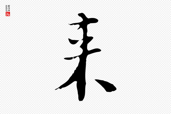 张羽《怀友诗》來(来)
