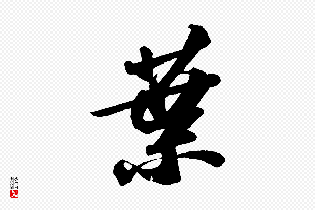 宋代苏轼《洞庭春色赋》中的“葉(叶)”字书法矢量图下载