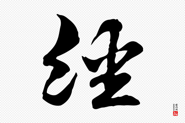 管道昇《与中峰帖》經(经)