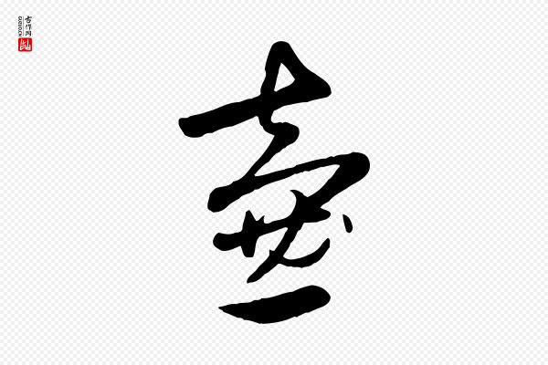 赵孟頫《襄阳歌》壺(壶)