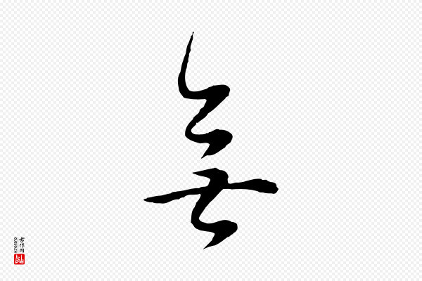 董其昌《邵康节先生自着无名公》無(无)