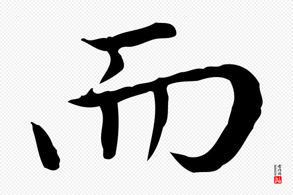 赵孟頫《太平兴国禅寺碑》而