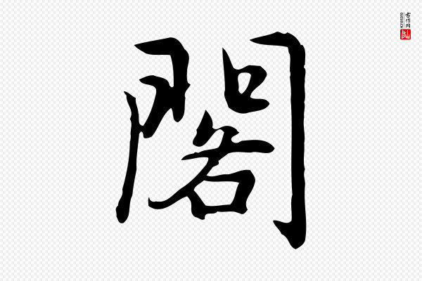 乃贤《南城咏古》閣(阁)