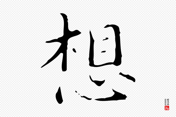 宋濂《跋都下帖》想
