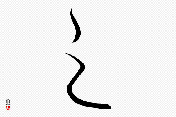 饶介《梓人传》之