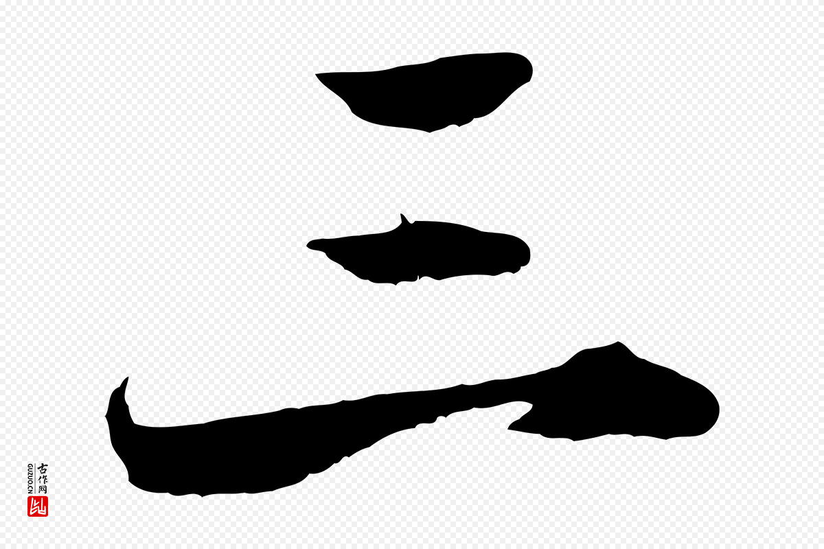 宋代郑穆《跋敕蔡行》中的“三”字书法矢量图下载