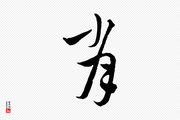 沈右《与寓斋帖》肖