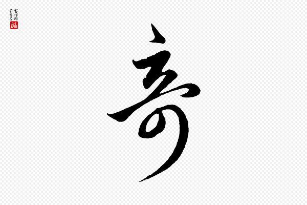 赵孟頫《临右军帖》奇