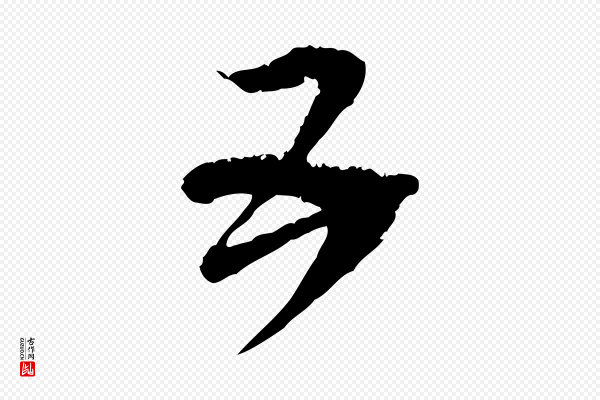 范成大《与先之帖》五