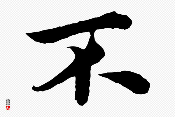 沈右《与仲长帖》不