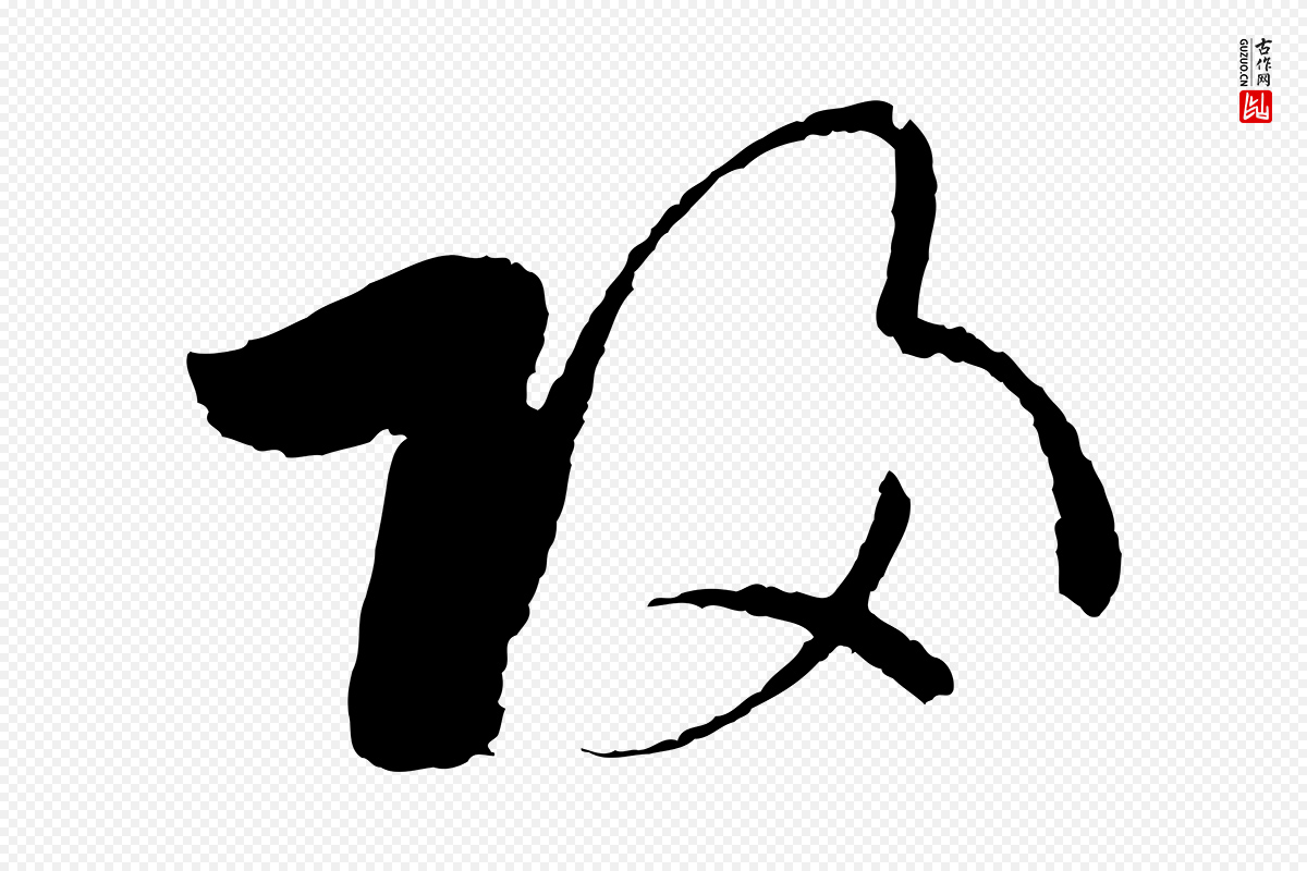 唐代孙过庭《书谱》中的“歸(归)”字书法矢量图下载
