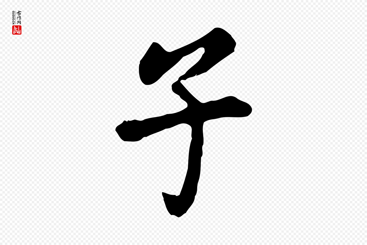 明代董其昌《洛神赋十三行补》中的“子”字书法矢量图下载