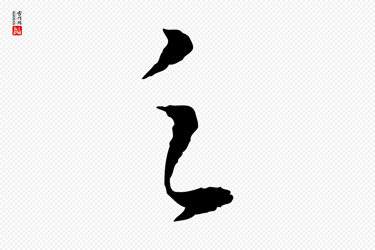 明代陈继儒《跋安焘批答帖》中的“之”字书法矢量图下载