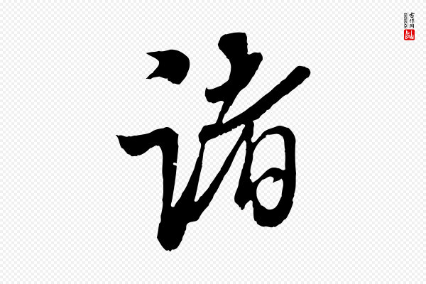米芾《苕溪诗》諸(诸)
