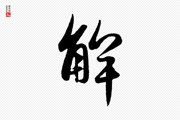 赵孟頫《纨扇赋》解