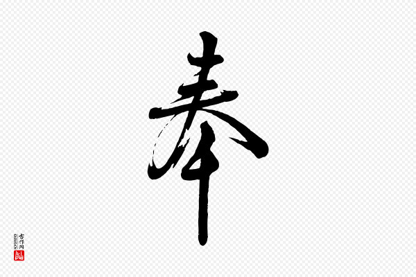 苏洵《与提举帖》奉