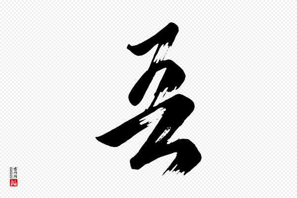 《万岁通天进帖》吾