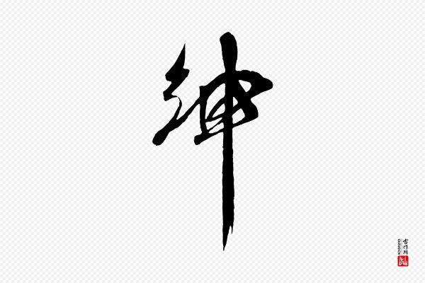 吴琚《六绝句诗帖》紳(绅)
