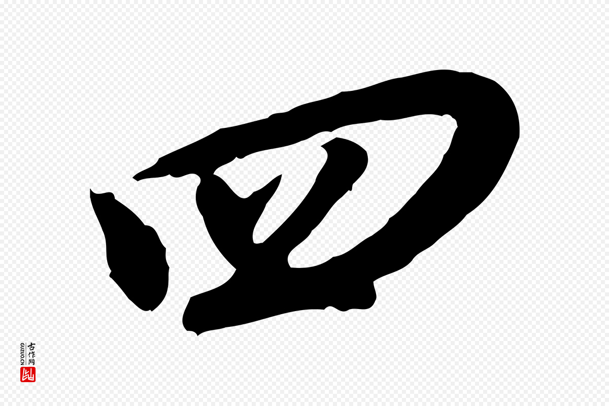 明代董其昌《跋孝经》中的“四”字书法矢量图下载