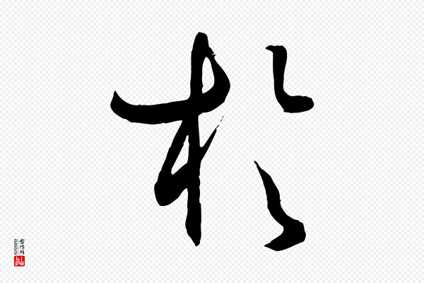 孙过庭《书谱》於(于)