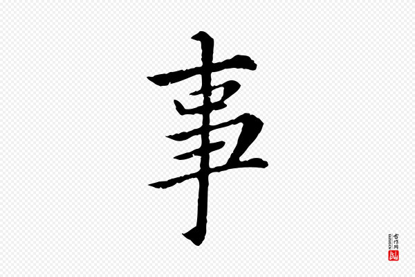 蔡襄《进诗帖》事
