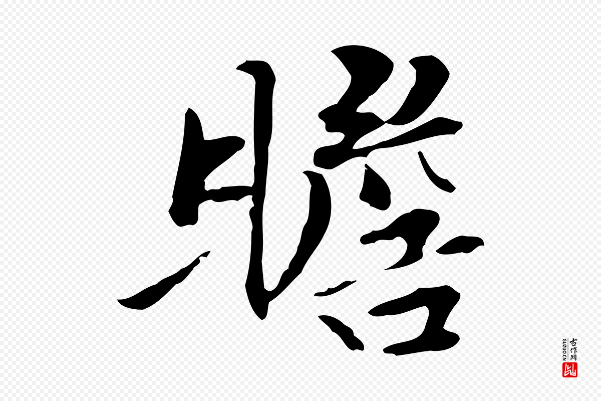 元代管道昇《与中峰帖》中的“瞻”字书法矢量图下载