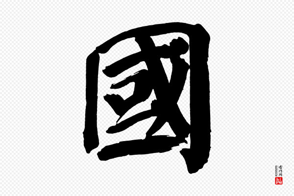 董其昌《传赞下》國(国)