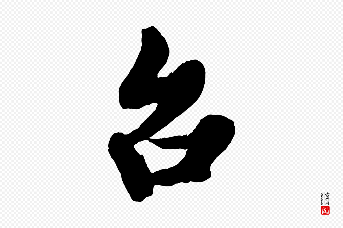 宋代蔡京《与宫使帖》中的“台(台)”字书法矢量图下载