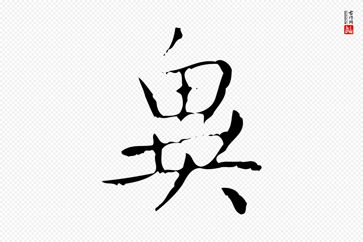 清代王铎《跋天马赋》中的“異(异)”字书法矢量图下载