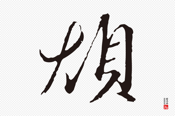 陈基《与伯行帖》煩(烦)
