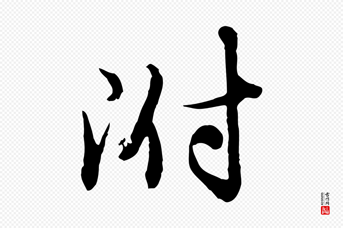 元代赵孟頫《与师孟帖》中的“附”字书法矢量图下载