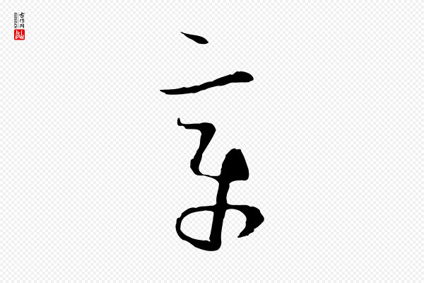 孙过庭《书谱》章