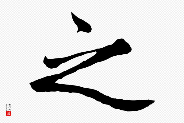 赵孟頫《卫淑媛墓志》之