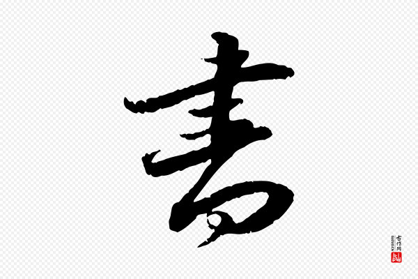 吴宽《跋进诗帖》書(书)