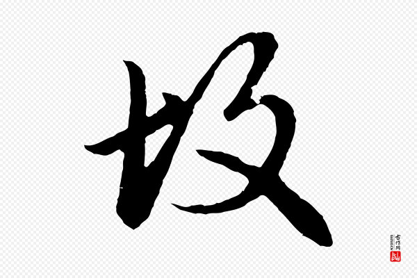 赵孟頫《临兰亭序并跋》故