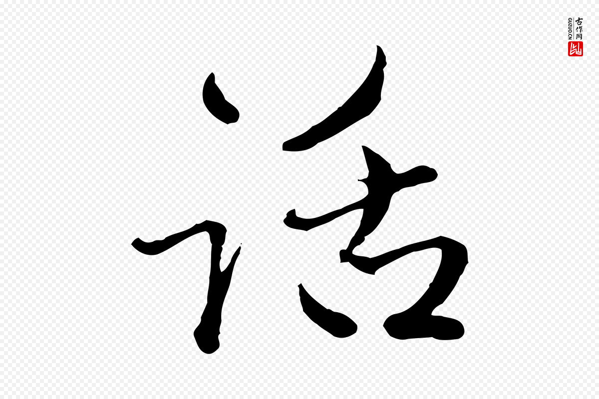 元代赵孟頫《付二哥帖》中的“話(话)”字书法矢量图下载