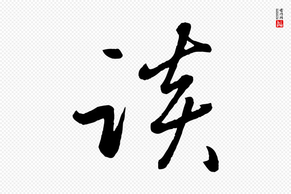 赵雍《与彦清帖》談(谈)