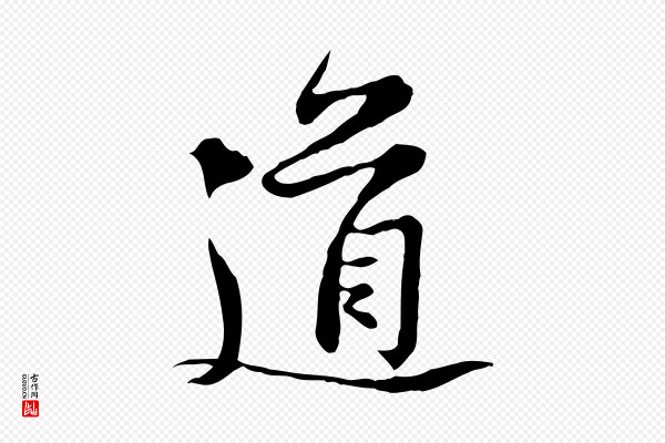 黄山谷《惟清帖》道