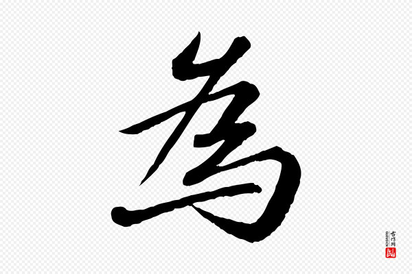 苏轼《付颖沙弥帖》為(为)