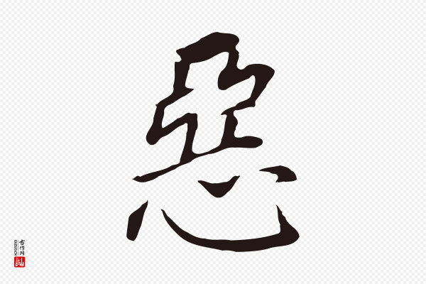 董其昌《跋孝经》惡(恶)
