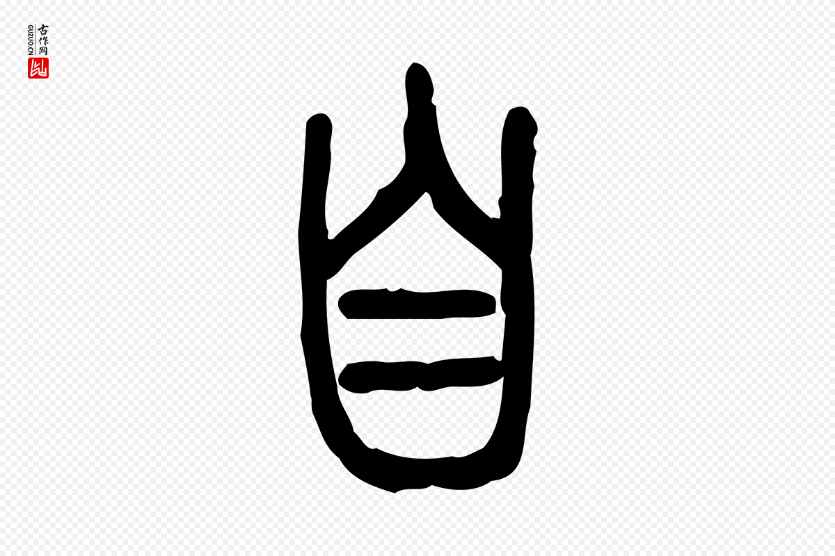 东汉许慎《说文解字》中的“自”字书法矢量图下载