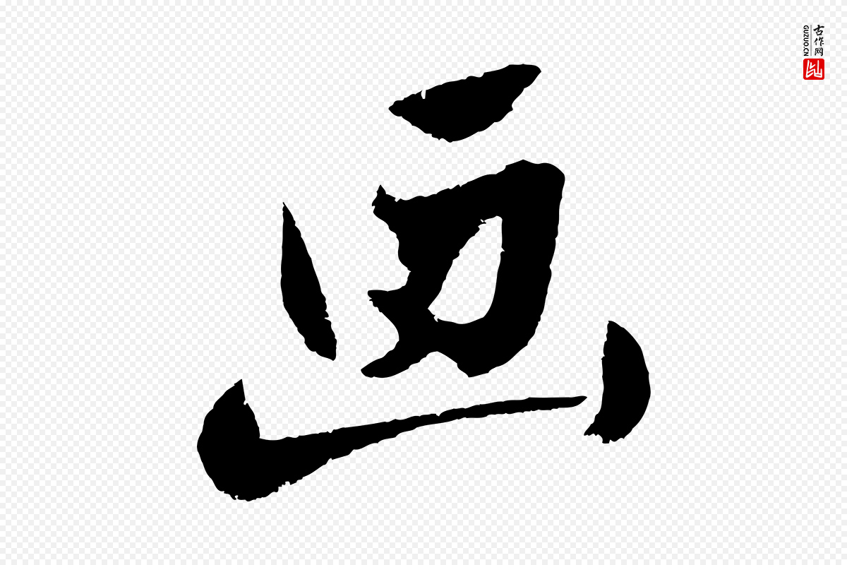 明代沈周《画跋》中的“畫(划)”字书法矢量图下载