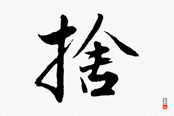 赵孟頫《绝交书》捨(舍)