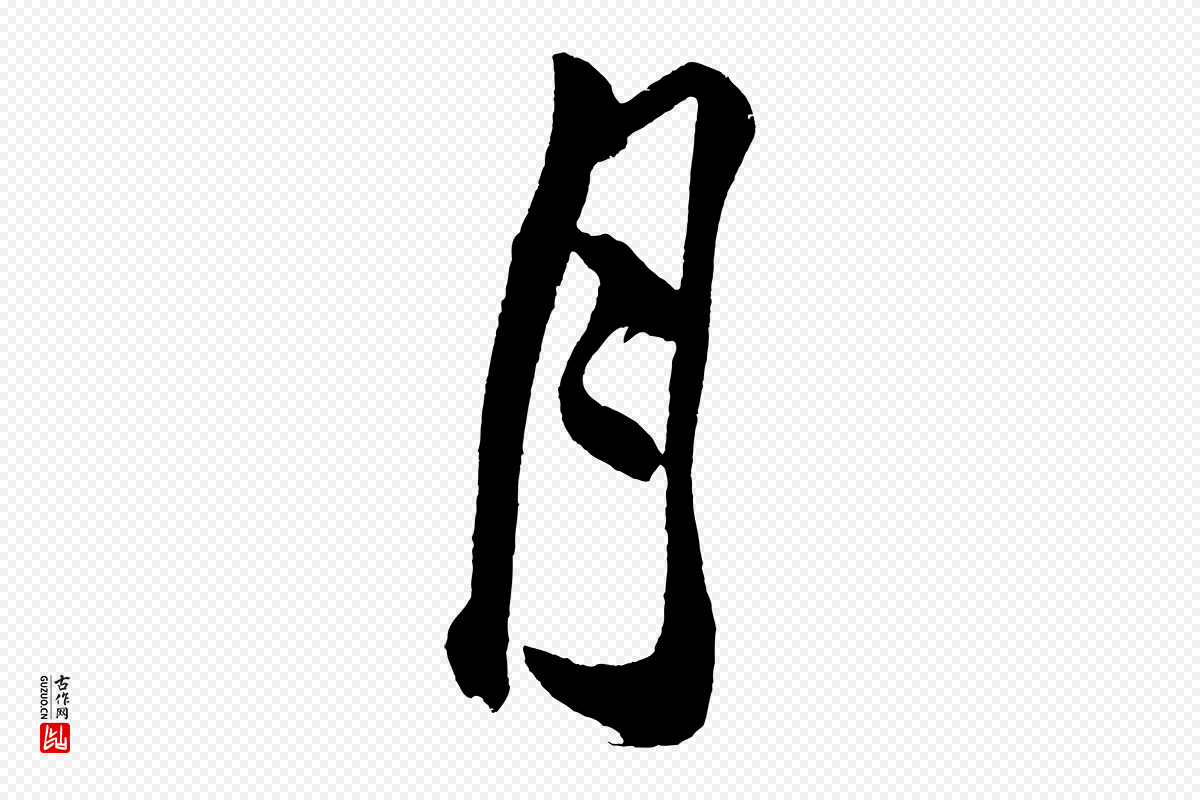 宋代黄山谷《跋敕蔡行》中的“月”字书法矢量图下载