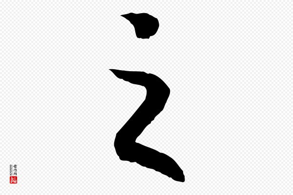 高宗《嵇康养生论》之