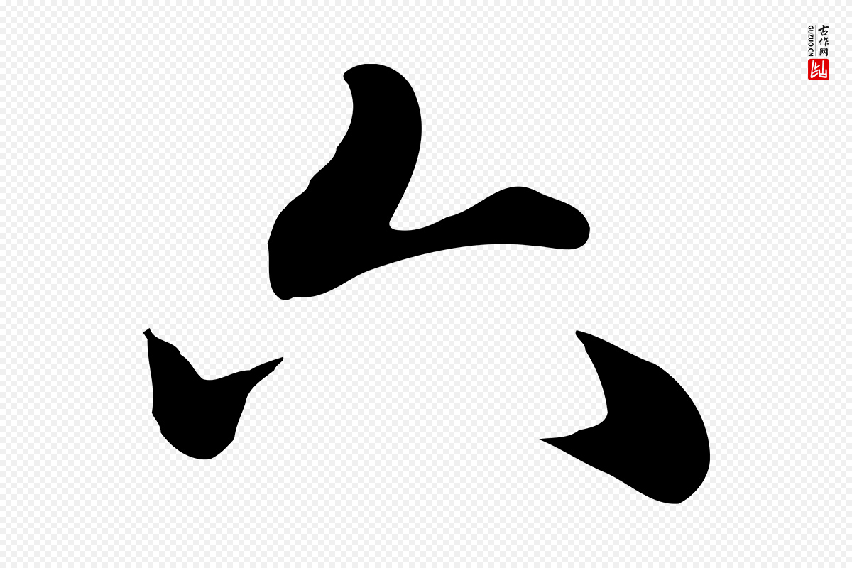 元代赵孟頫《急就章》中的“六”字书法矢量图下载