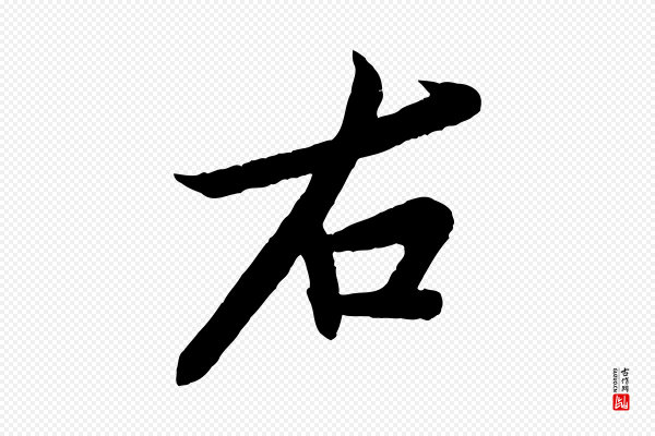 孙觌《与务德帖》右