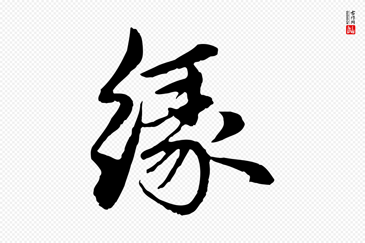 元代赵孟頫《与中峰札》中的“緣(缘)”字书法矢量图下载