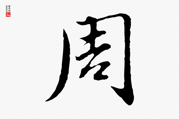 赵孟頫《临兰亭序并跋》周